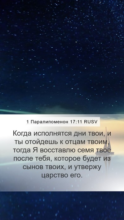 1 Паралипоменон 17:11 RUSV Bible Verse Image