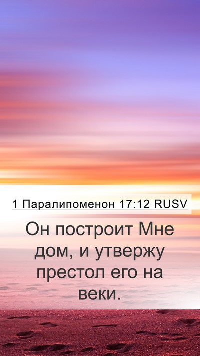 1 Паралипоменон 17:12 RUSV Bible Verse Image