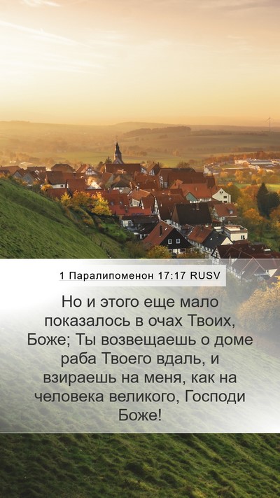 1 Паралипоменон 17:17 RUSV Bible Verse Image