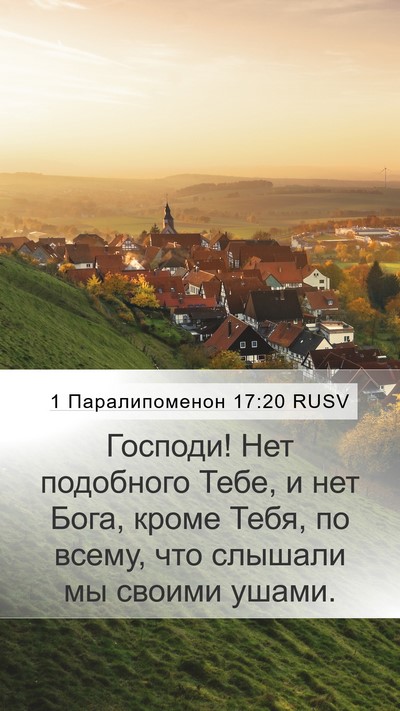 1 Паралипоменон 17:20 RUSV Bible Verse Image
