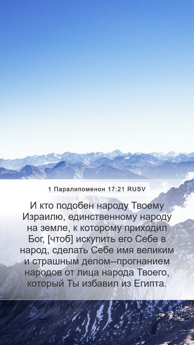 1 Паралипоменон 17:21 RUSV Bible Verse Image