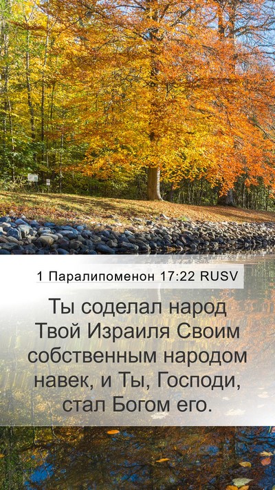 1 Паралипоменон 17:22 RUSV Bible Verse Image