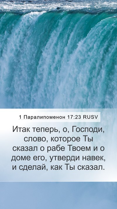 1 Паралипоменон 17:23 RUSV Bible Verse Image