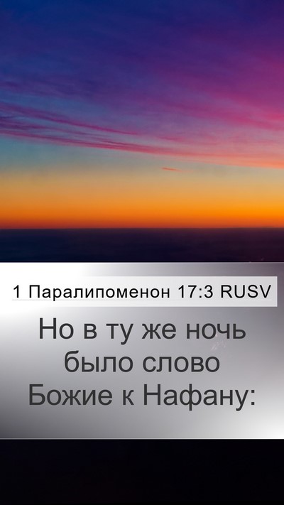 1 Паралипоменон 17:3 RUSV Bible Verse Image