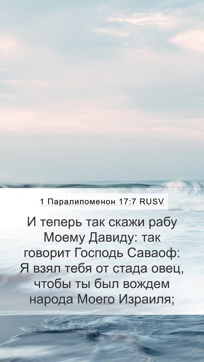 1 Паралипоменон 17:7 RUSV Bible Verse Image