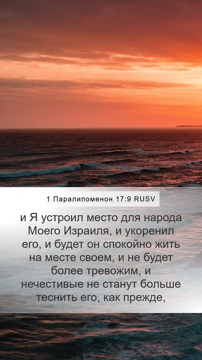 1 Паралипоменон 17:9 RUSV Bible Verse Image