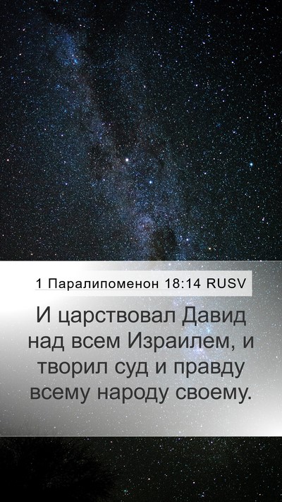 1 Паралипоменон 18:14 RUSV Bible Verse Image