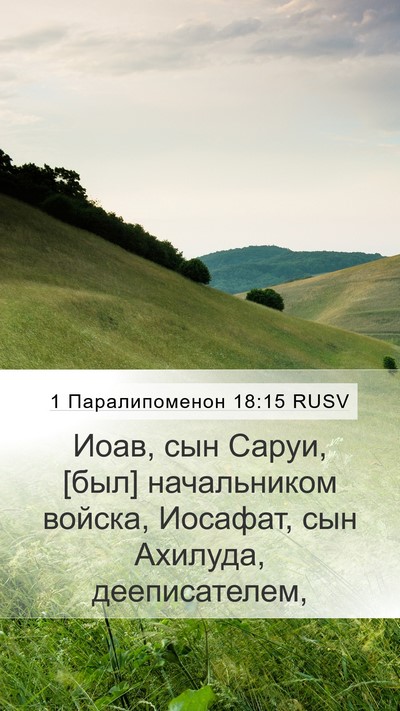 1 Паралипоменон 18:15 RUSV Bible Verse Image