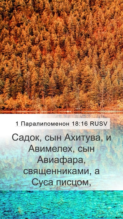 1 Паралипоменон 18:16 RUSV Bible Verse Image