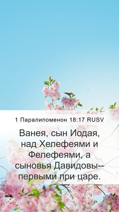 1 Паралипоменон 18:17 RUSV Bible Verse Image