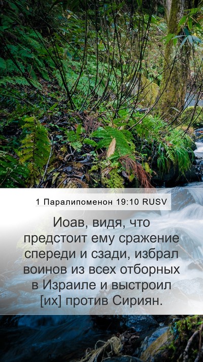 1 Паралипоменон 19:10 RUSV Bible Verse Image