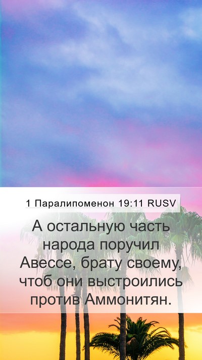 1 Паралипоменон 19:11 RUSV Mobile Phone Wallpaper - А остальную часть народа - Mobile Bible Verse Wallpaper