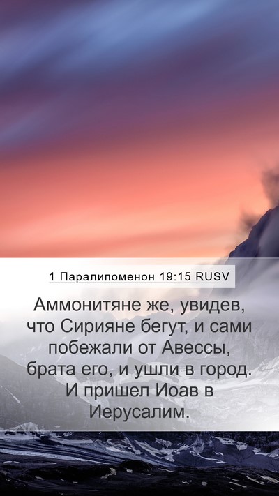 1 Паралипоменон 19:15 RUSV Mobile Phone Wallpaper - Аммонитяне же, увидев, что - Mobile Bible Verse Wallpaper