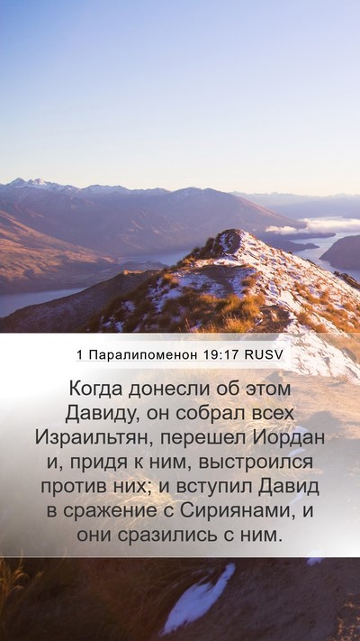 1 Паралипоменон 19:17 RUSV Mobile Phone Wallpaper - Когда донесли об этом - Mobile Bible Verse Wallpaper