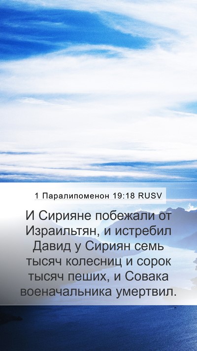 1 Паралипоменон 19:18 RUSV Bible Verse Image