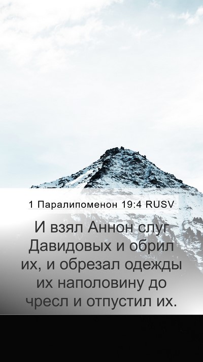1 Паралипоменон 19:4 RUSV Mobile Phone Wallpaper - И взял Аннон слуг - Mobile Bible Verse Wallpaper