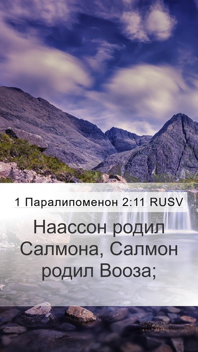 1 Паралипоменон 2:11 RUSV Bible Verse Image