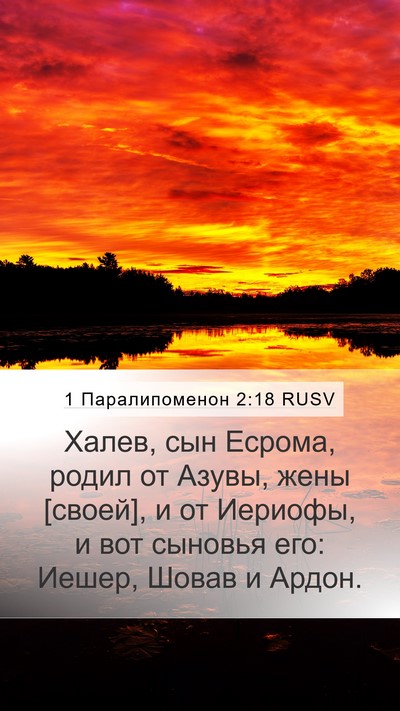 1 Паралипоменон 2:18 RUSV Bible Verse Image