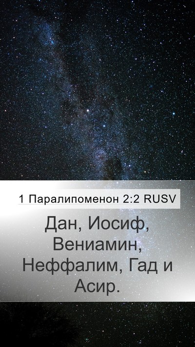 1 Паралипоменон 2:2 RUSV Bible Verse Image