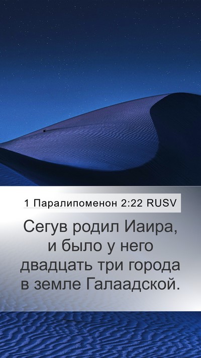 1 Паралипоменон 2:22 RUSV Mobile Phone Wallpaper - Сегув родил Иаира, и было у - Mobile Bible Verse Wallpaper