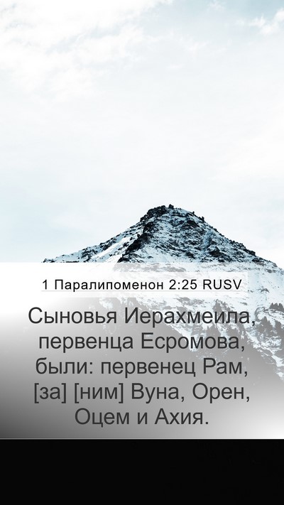1 Паралипоменон 2:25 RUSV Bible Verse Image
