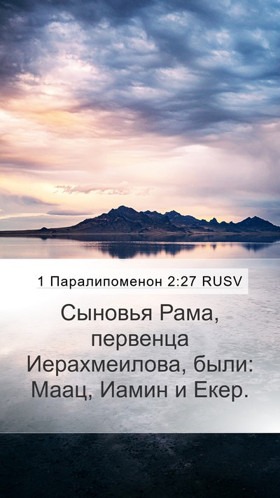 1 Паралипоменон 2:27 RUSV Mobile Phone Wallpaper - Сыновья Рама, первенца - Mobile Bible Verse Wallpaper