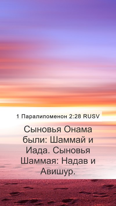 1 Паралипоменон 2:28 RUSV Mobile Phone Wallpaper - Сыновья Онама были: Шаммай - Mobile Bible Verse Wallpaper