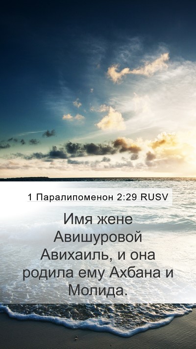 1 Паралипоменон 2:29 RUSV Mobile Phone Wallpaper - Имя жене Авишуровой - Mobile Bible Verse Wallpaper