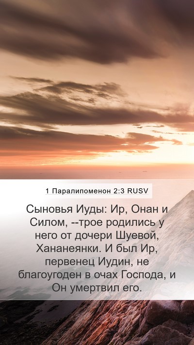 1 Паралипоменон 2:3 RUSV Bible Verse Image