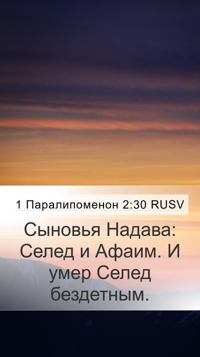 1 Паралипоменон 2:30 RUSV Mobile Phone Wallpaper - Сыновья Надава: Селед и - Mobile Bible Verse Wallpaper