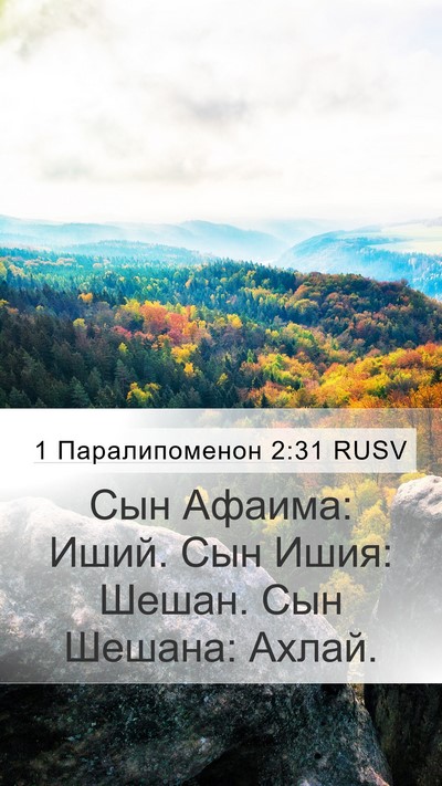 1 Паралипоменон 2:31 RUSV Mobile Phone Wallpaper - Сын Афаима: Иший. Сын Ишия: - Mobile Bible Verse Wallpaper