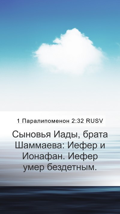 1 Паралипоменон 2:32 RUSV Mobile Phone Wallpaper - Сыновья Иады, брата - Mobile Bible Verse Wallpaper
