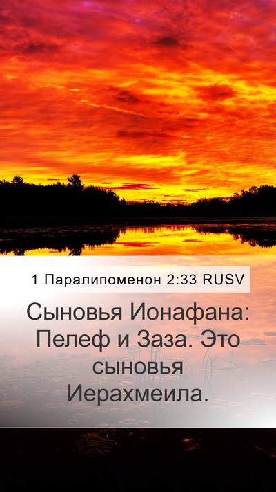 1 Паралипоменон 2:33 RUSV Mobile Phone Wallpaper - Сыновья Ионафана: Пелеф и - Mobile Bible Verse Wallpaper