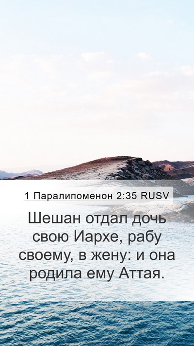1 Паралипоменон 2:35 RUSV Mobile Phone Wallpaper - Шешан отдал дочь свою - Mobile Bible Verse Wallpaper