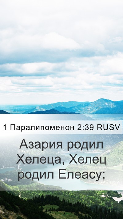 1 Паралипоменон 2:39 RUSV Mobile Phone Wallpaper - Азария родил Хелеца, Хелец - Mobile Bible Verse Wallpaper