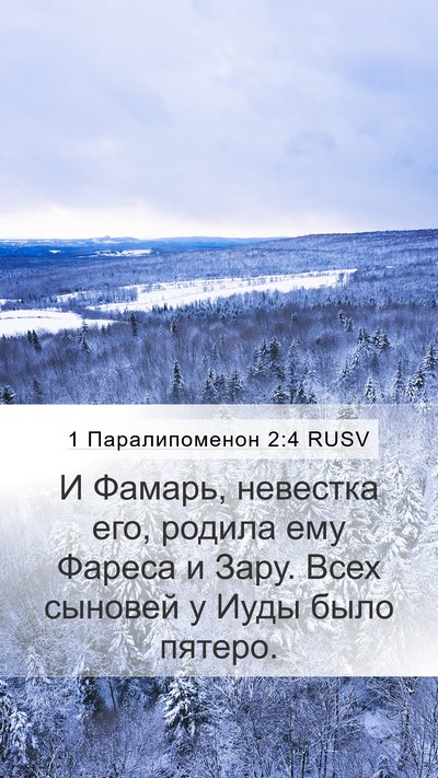 1 Паралипоменон 2:4 RUSV Bible Verse Image