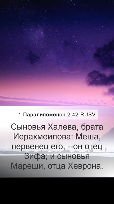 1 Паралипоменон 2:42 RUSV Bible Verse Image