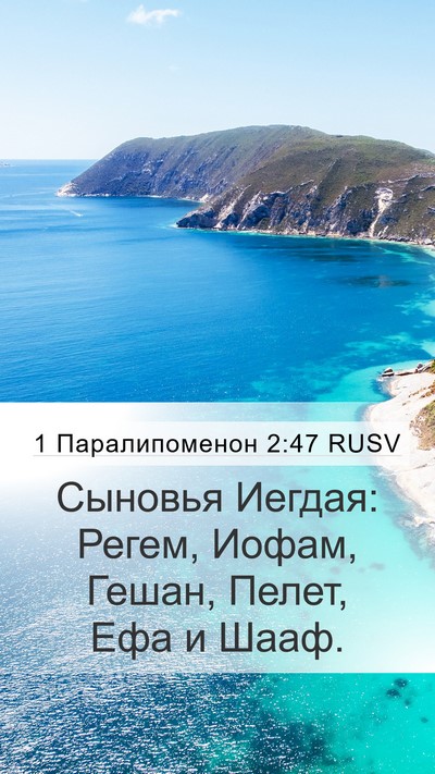 1 Паралипоменон 2:47 RUSV Mobile Phone Wallpaper - Сыновья Иегдая: Регем, - Mobile Bible Verse Wallpaper