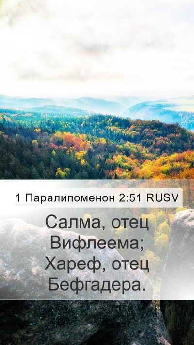 1 Паралипоменон 2:51 RUSV Mobile Phone Wallpaper - Салма, отец Вифлеема; - Mobile Bible Verse Wallpaper