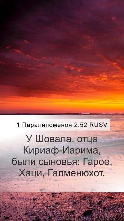 1 Паралипоменон 2:52 RUSV Bible Verse Image