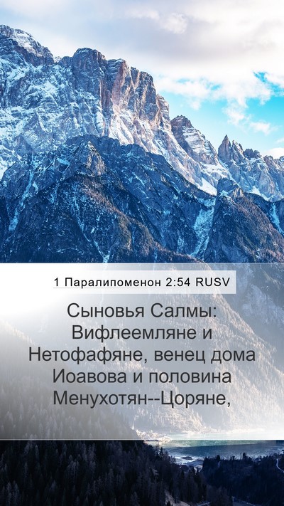 1 Паралипоменон 2:54 RUSV Bible Verse Image