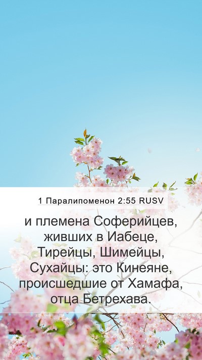 1 Паралипоменон 2:55 RUSV Bible Verse Image