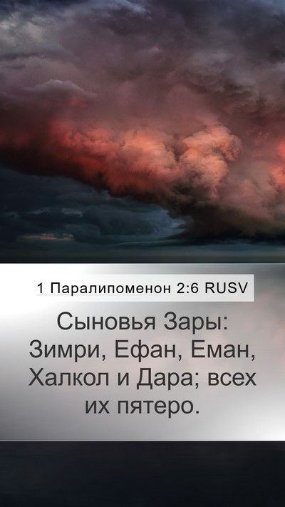 1 Паралипоменон 2:6 RUSV Bible Verse Image