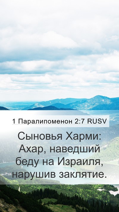1 Паралипоменон 2:7 RUSV Bible Verse Image