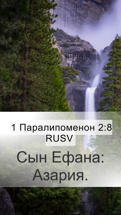 1 Паралипоменон 2:8 RUSV Mobile Phone Wallpaper - Сын Ефана: - Mobile Bible Verse Wallpaper