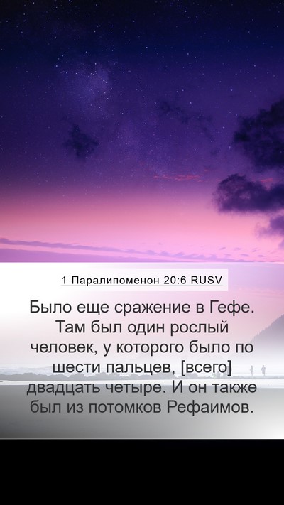 1 Паралипоменон 20:6 RUSV Bible Verse Image