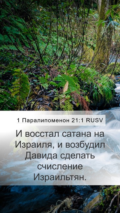 1 Паралипоменон 21:1 RUSV Bible Verse Image
