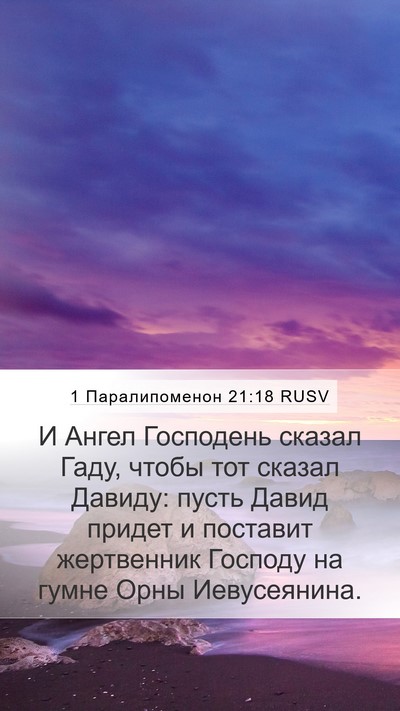 1 Паралипоменон 21:18 RUSV Bible Verse Image