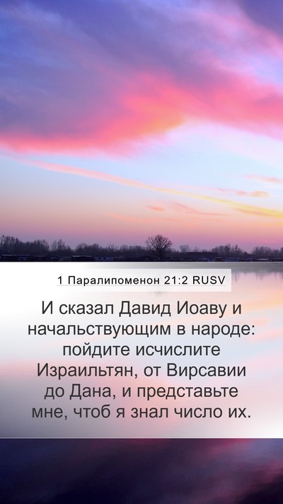 1 Паралипоменон 21:2 RUSV Mobile Phone Wallpaper - И сказал Давид Иоаву и - Mobile Bible Verse Wallpaper