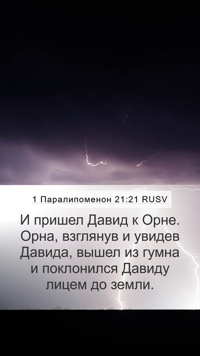 1 Паралипоменон 21:21 RUSV Mobile Phone Wallpaper - И пришел Давид к Орне. Орна, - Mobile Bible Verse Wallpaper